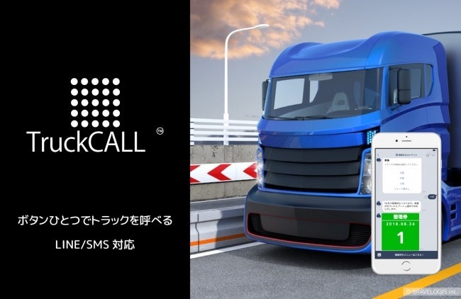 「TruckCALL™」のサービスイメージ