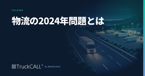 「物流の2024年問題とは」というコラムの見出し画像