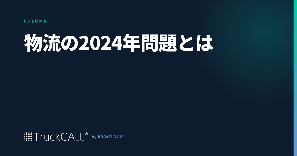 「物流の2024年問題とは」というコラムの見出し画像