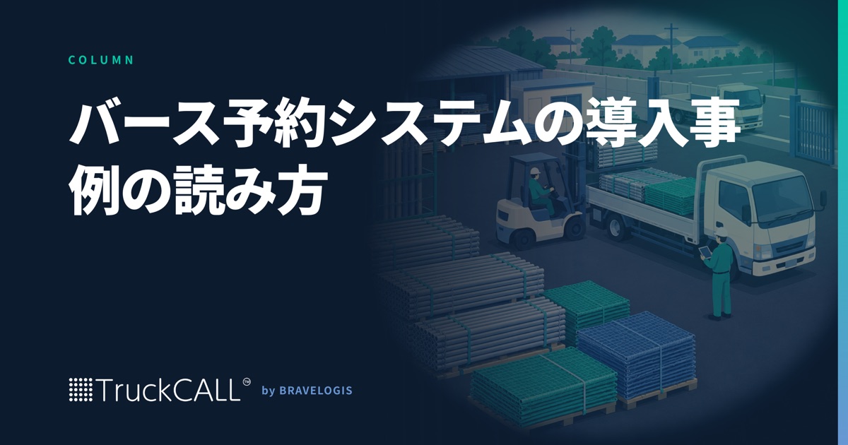 「バース予約システムの導入事例の読み方」というコラムの見出し画像