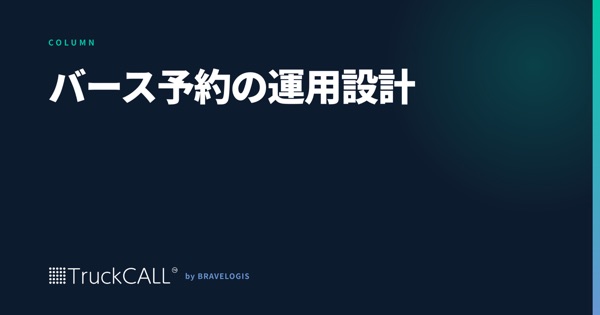 「バース予約の運用設計」というコラムの見出し画像