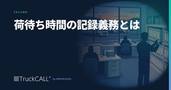 「荷待ち時間の記録義務とは」というコラムの見出し画像