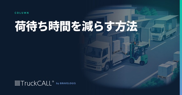 「荷待ち時間を減らす方法」というコラムの見出し画像