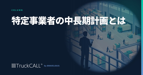 「特定事業者の中長期計画」というコラムの見出し画像
