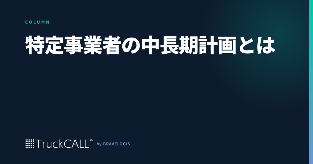 「特定事業者の中長期計画」というコラムの見出し画像