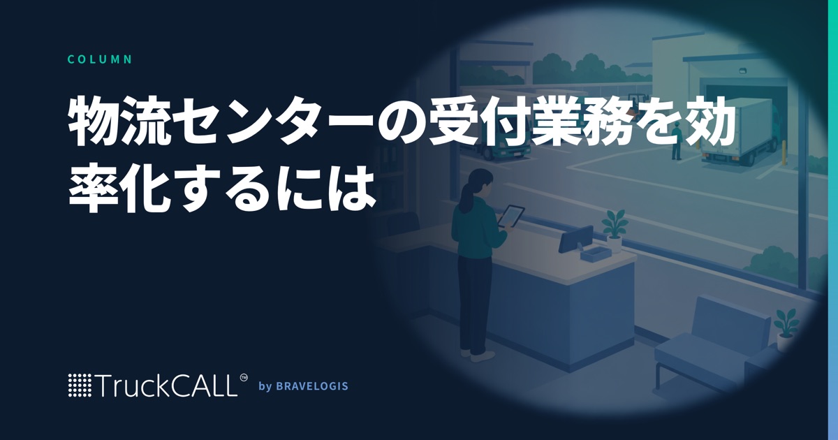 「物流センターの受付業務を効率化するには」というコラムの見出し画像