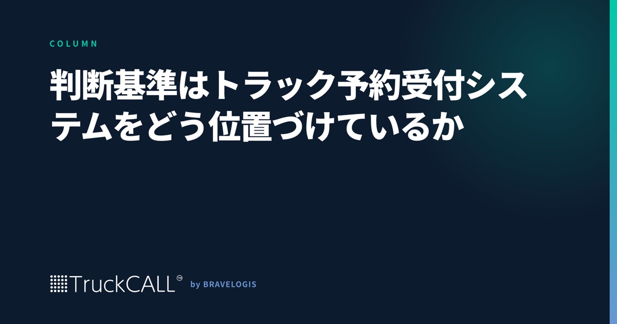 「予約受付システムと判断基準」というコラムの見出し画像